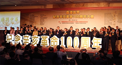 香港各界纪念辛亥革命100周年大会剪彩仪式。前排主礼嘉宾:全国政协副主席陈奎元先生(左十),全国政协副主席董建华先生(左九),署理行政长官唐英年先生(左十一),活动筹备委员会执行主席余国春先生(左十二),海峡两岸关系协会会长陈云林先生(左十三),台湾新党主席郁慕明先生(左十四)等。